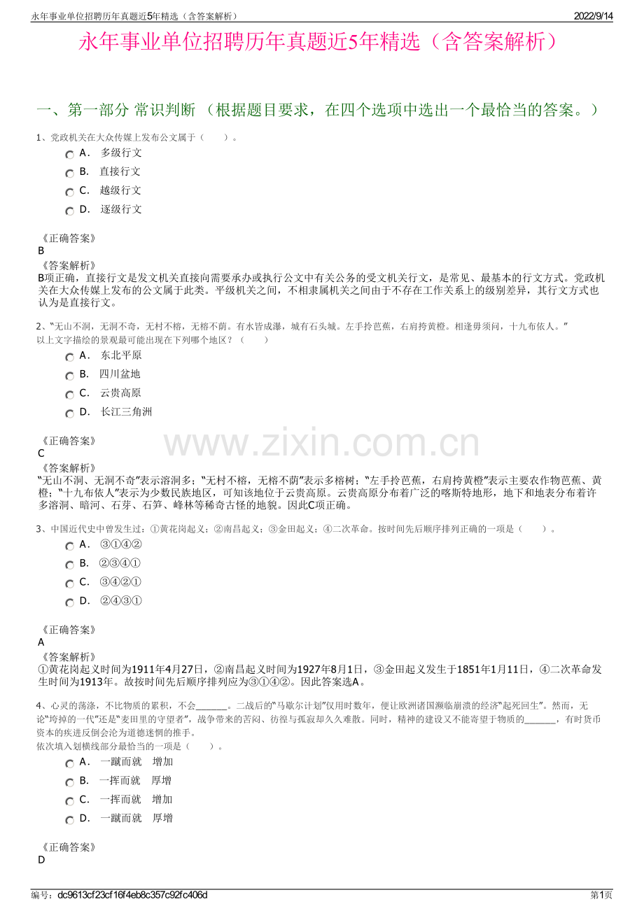 永年事业单位招聘历年真题近5年精选（含答案解析）.pdf_第1页