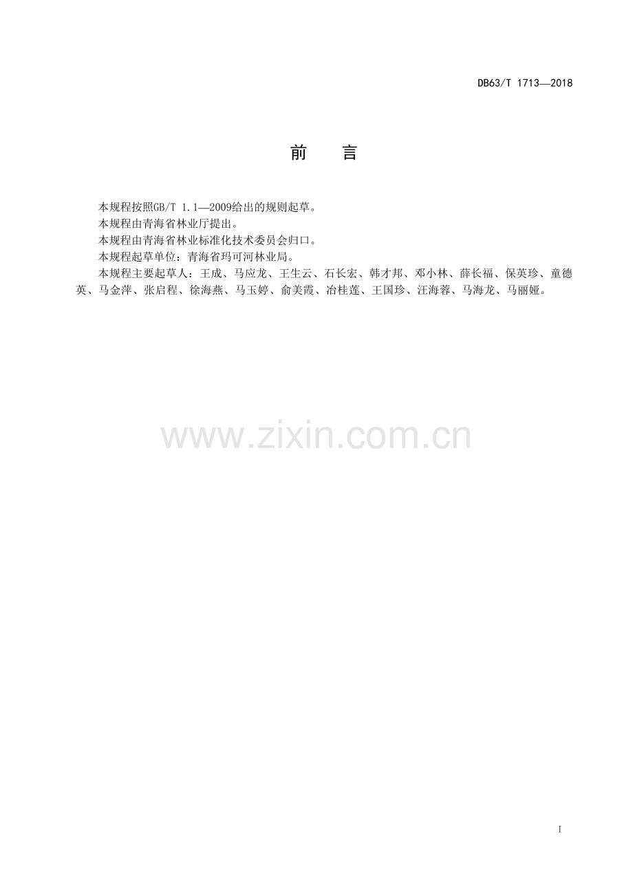 DB63∕T1713-2018 鳞皮云杉播种育苗技术规程(青海省).pdf_第2页