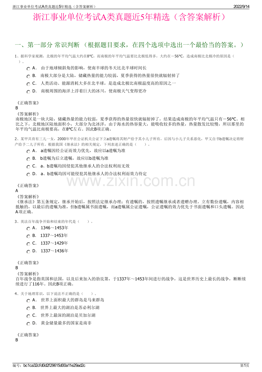 浙江事业单位考试A类真题近5年精选（含答案解析）.pdf_第1页