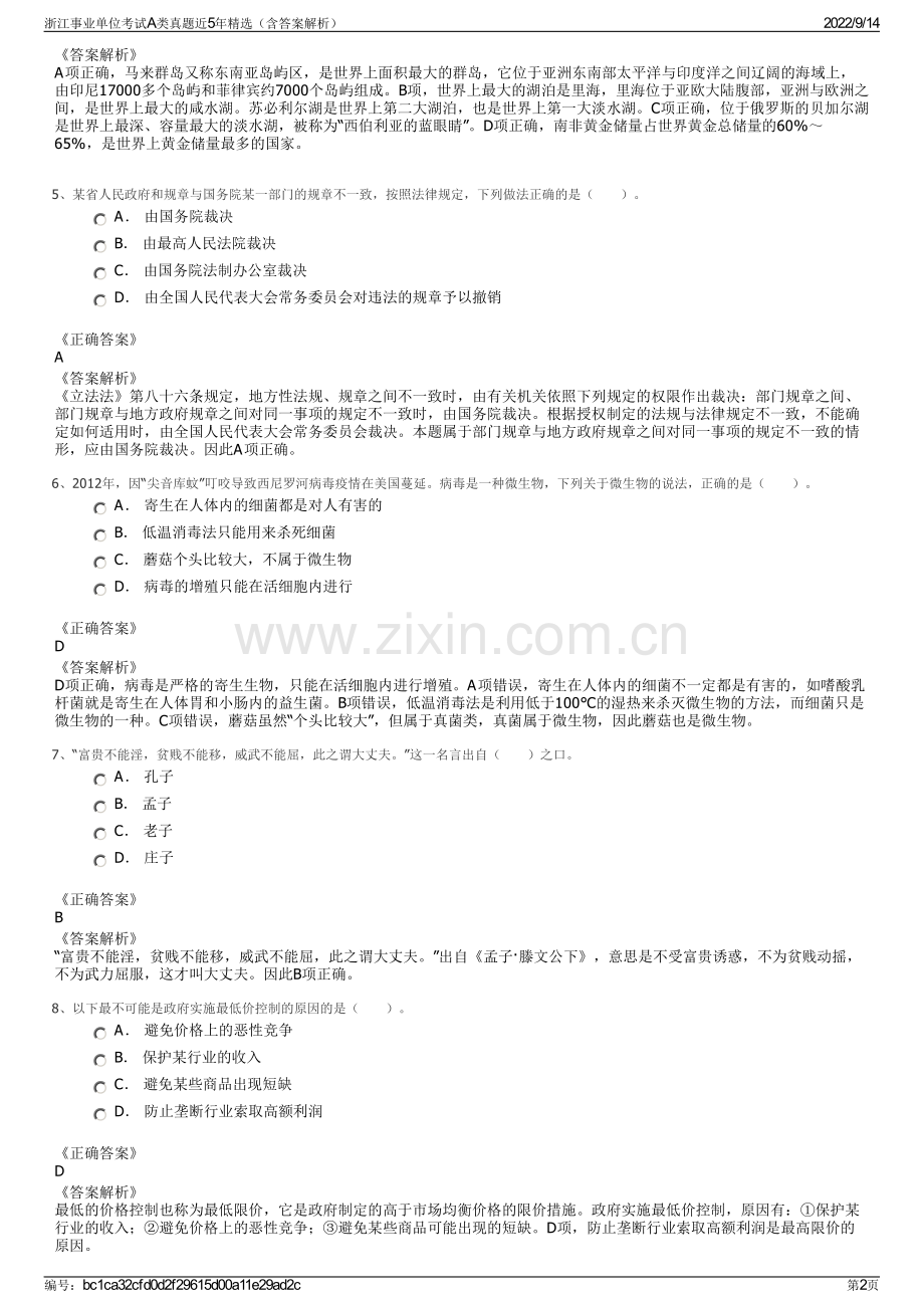 浙江事业单位考试A类真题近5年精选（含答案解析）.pdf_第2页