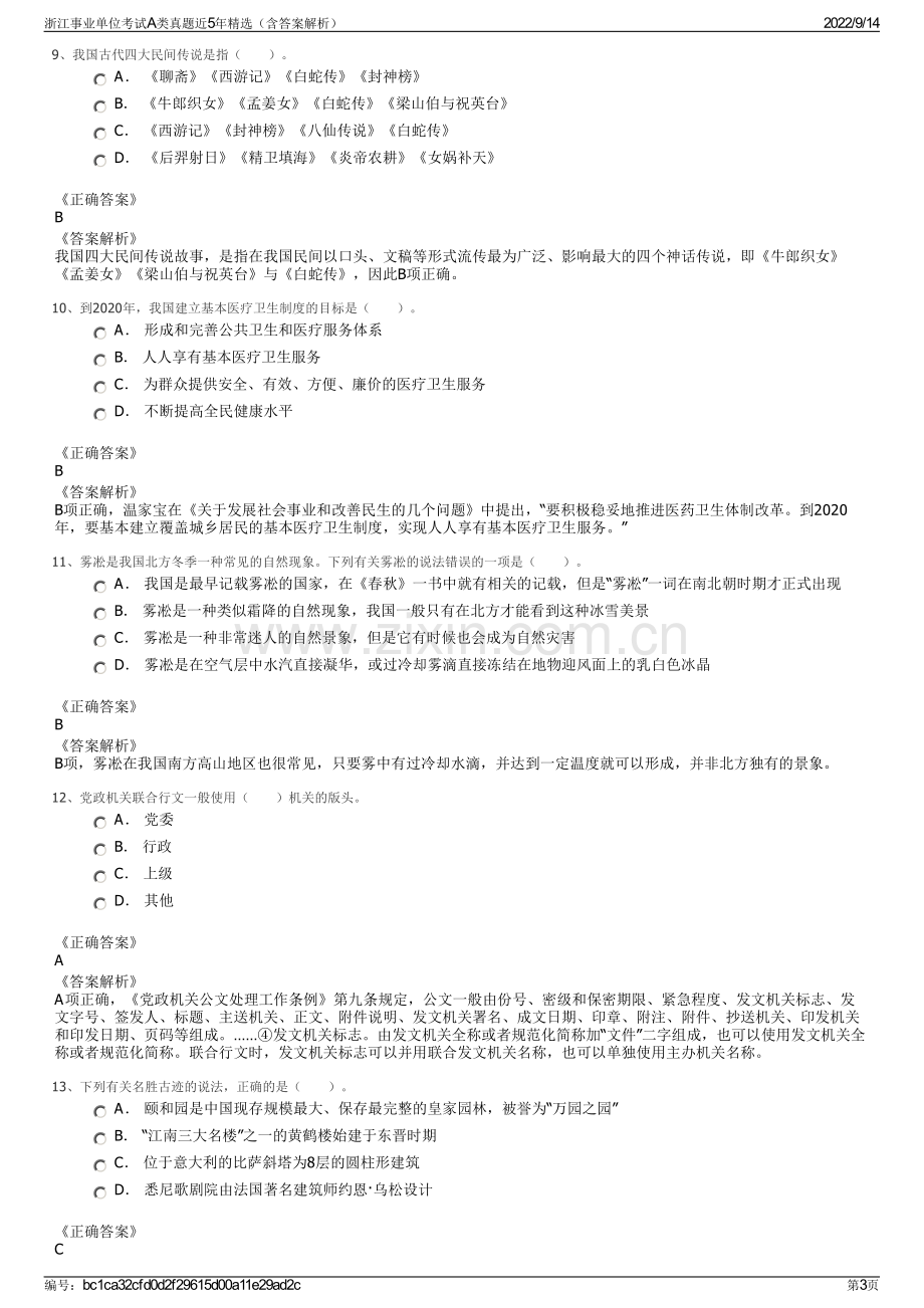 浙江事业单位考试A类真题近5年精选（含答案解析）.pdf_第3页