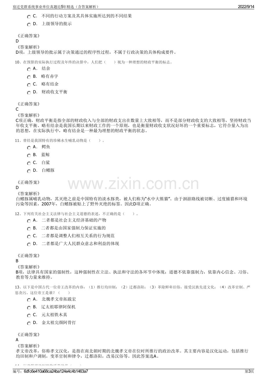 宿迁党群系统事业单位真题近5年精选（含答案解析）.pdf_第3页