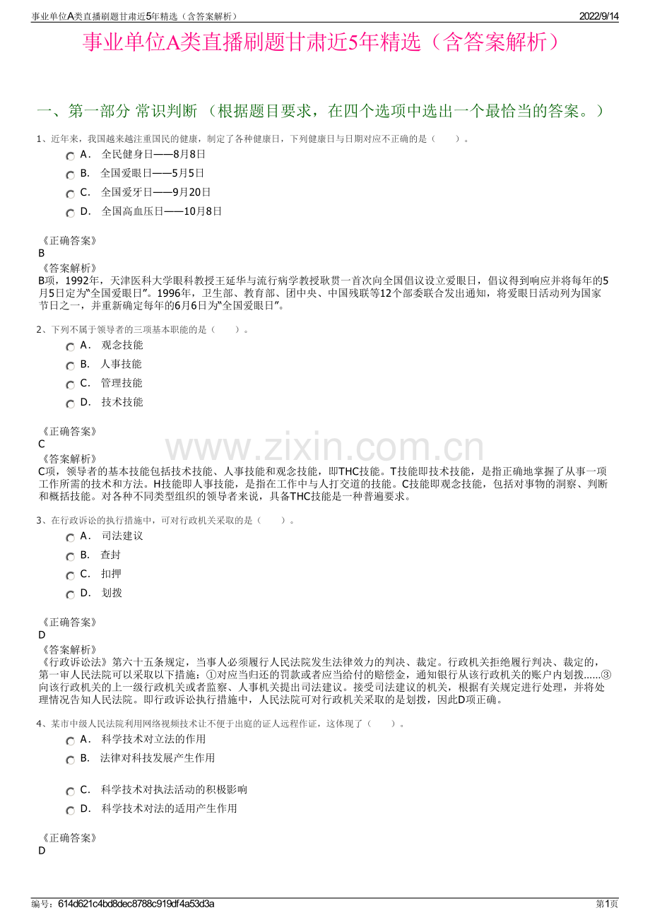 事业单位A类直播刷题甘肃近5年精选（含答案解析）.pdf_第1页