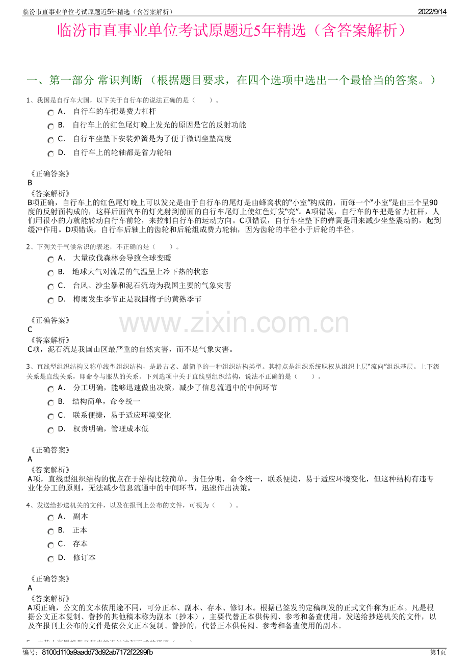 临汾市直事业单位考试原题近5年精选（含答案解析）.pdf_第1页