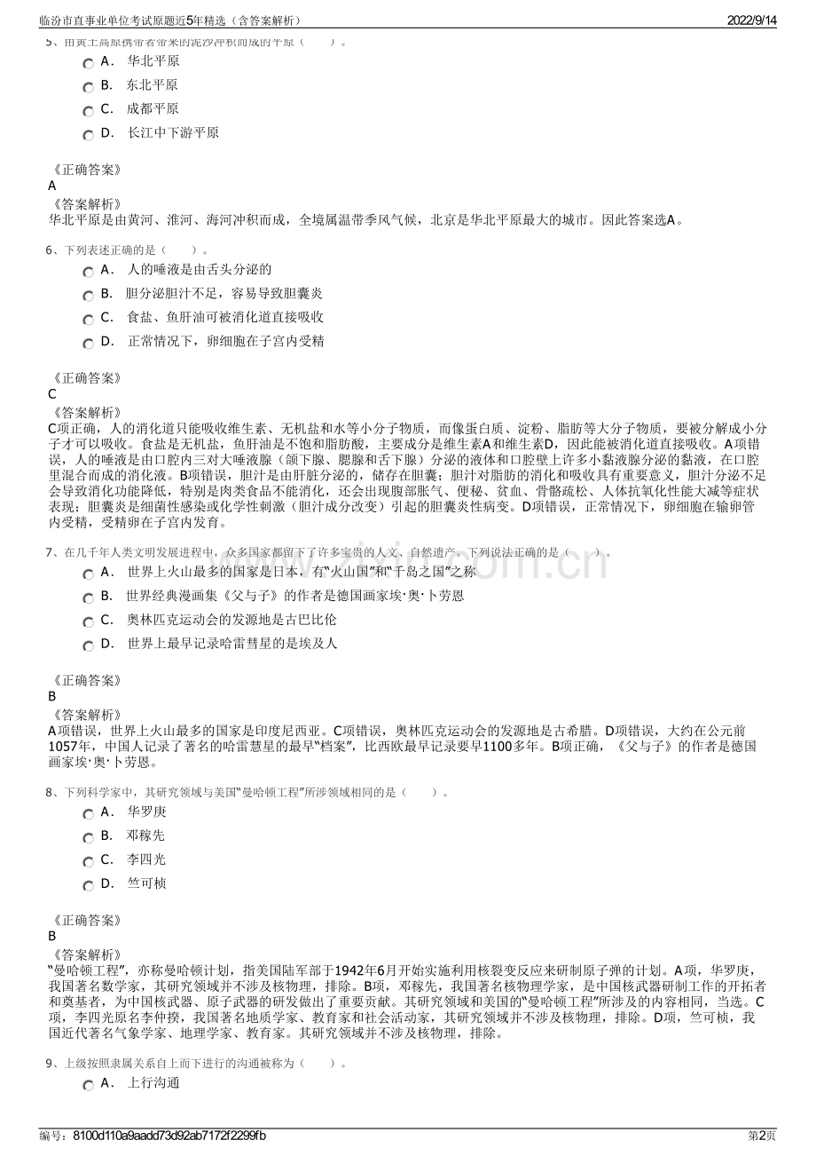 临汾市直事业单位考试原题近5年精选（含答案解析）.pdf_第2页