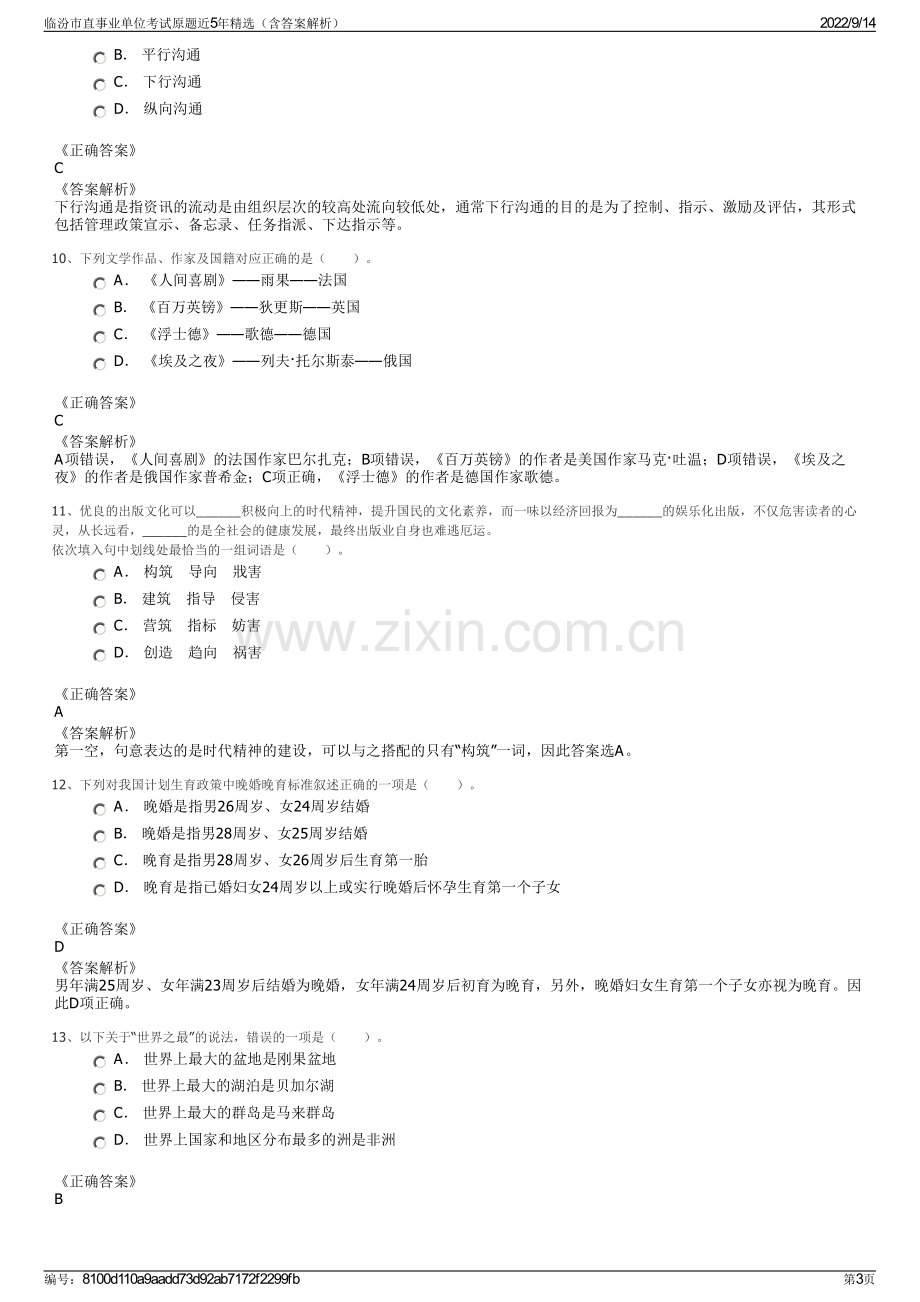 临汾市直事业单位考试原题近5年精选（含答案解析）.pdf_第3页