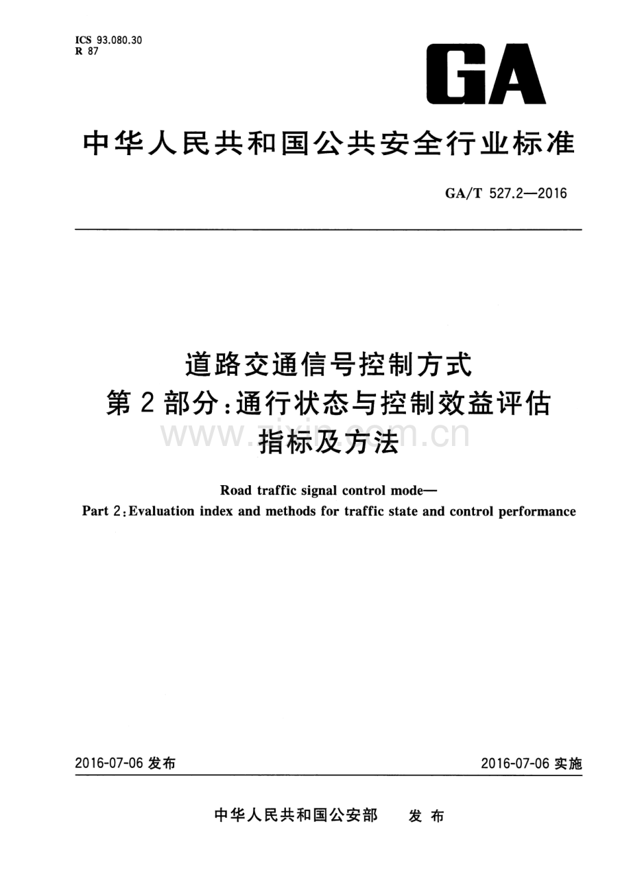 GA∕T 527.2-2016 道路交通信号控制方式 第2部分：通行状态与控制效益评估指标及方法.pdf_第1页