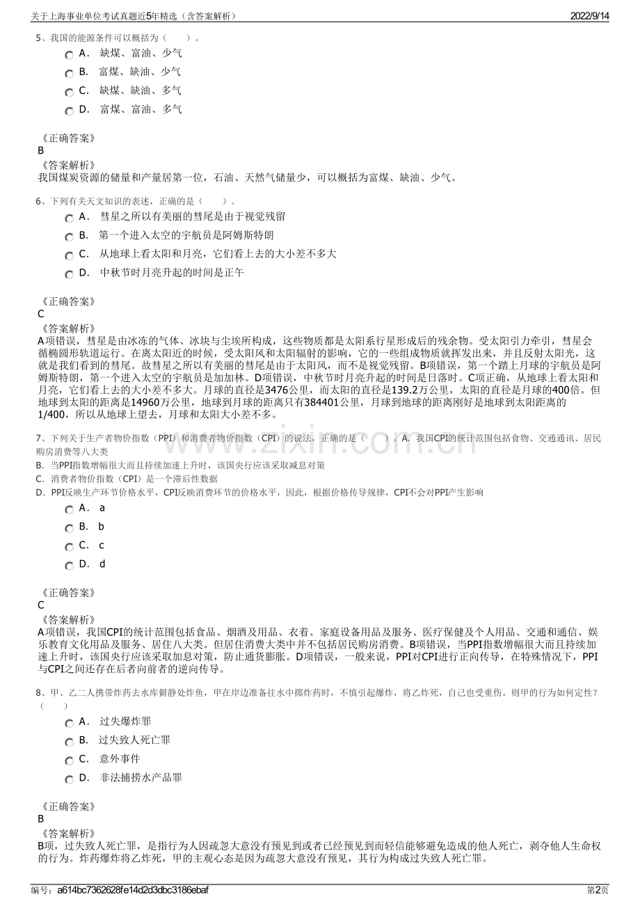 关于上海事业单位考试真题近5年精选（含答案解析）.pdf_第2页