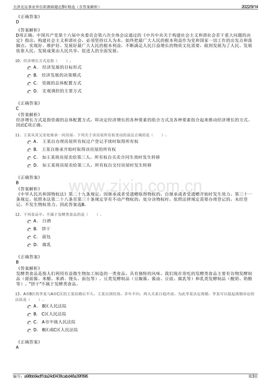 天津北辰事业单位职测刷题近5年精选（含答案解析）.pdf_第3页