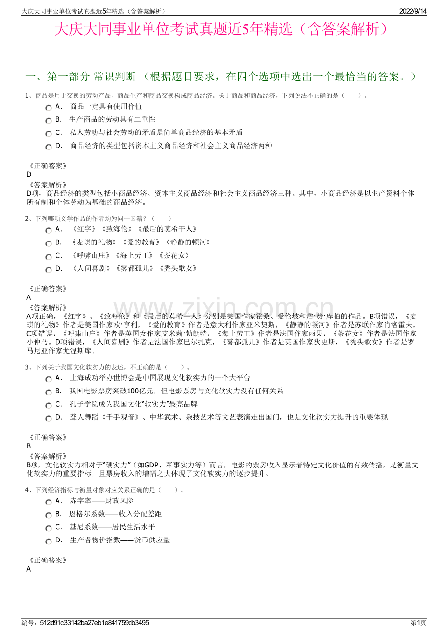 大庆大同事业单位考试真题近5年精选（含答案解析）.pdf_第1页