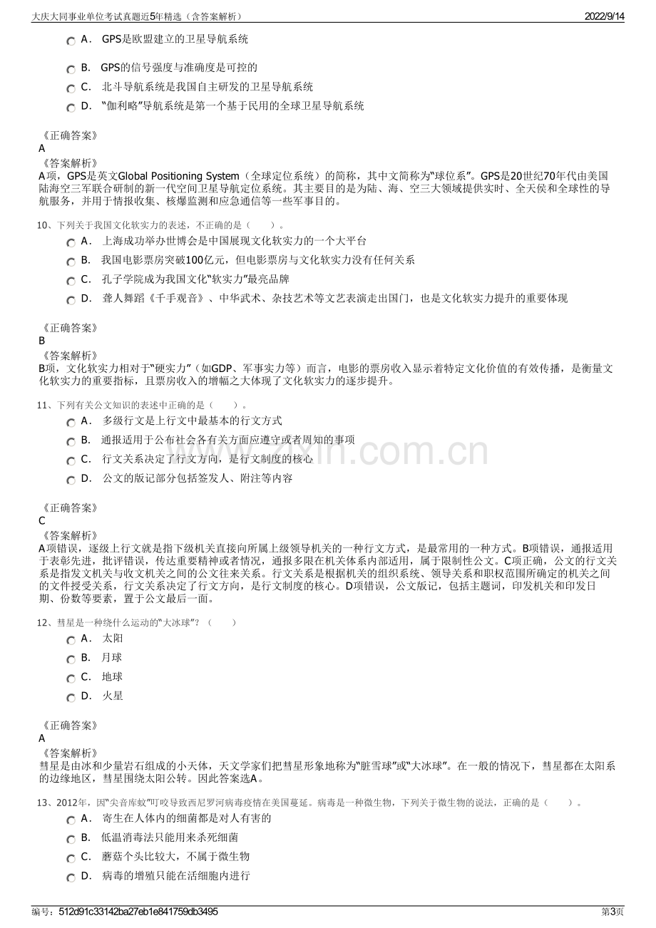 大庆大同事业单位考试真题近5年精选（含答案解析）.pdf_第3页