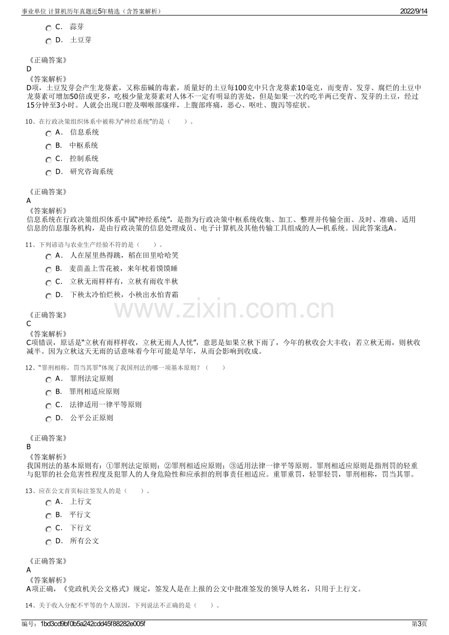 事业单位 计算机历年真题近5年精选（含答案解析）.pdf_第3页