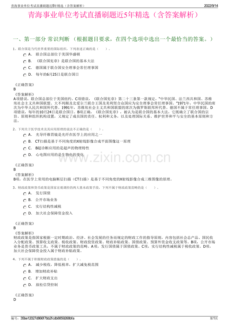 青海事业单位考试直播刷题近5年精选（含答案解析）.pdf_第1页