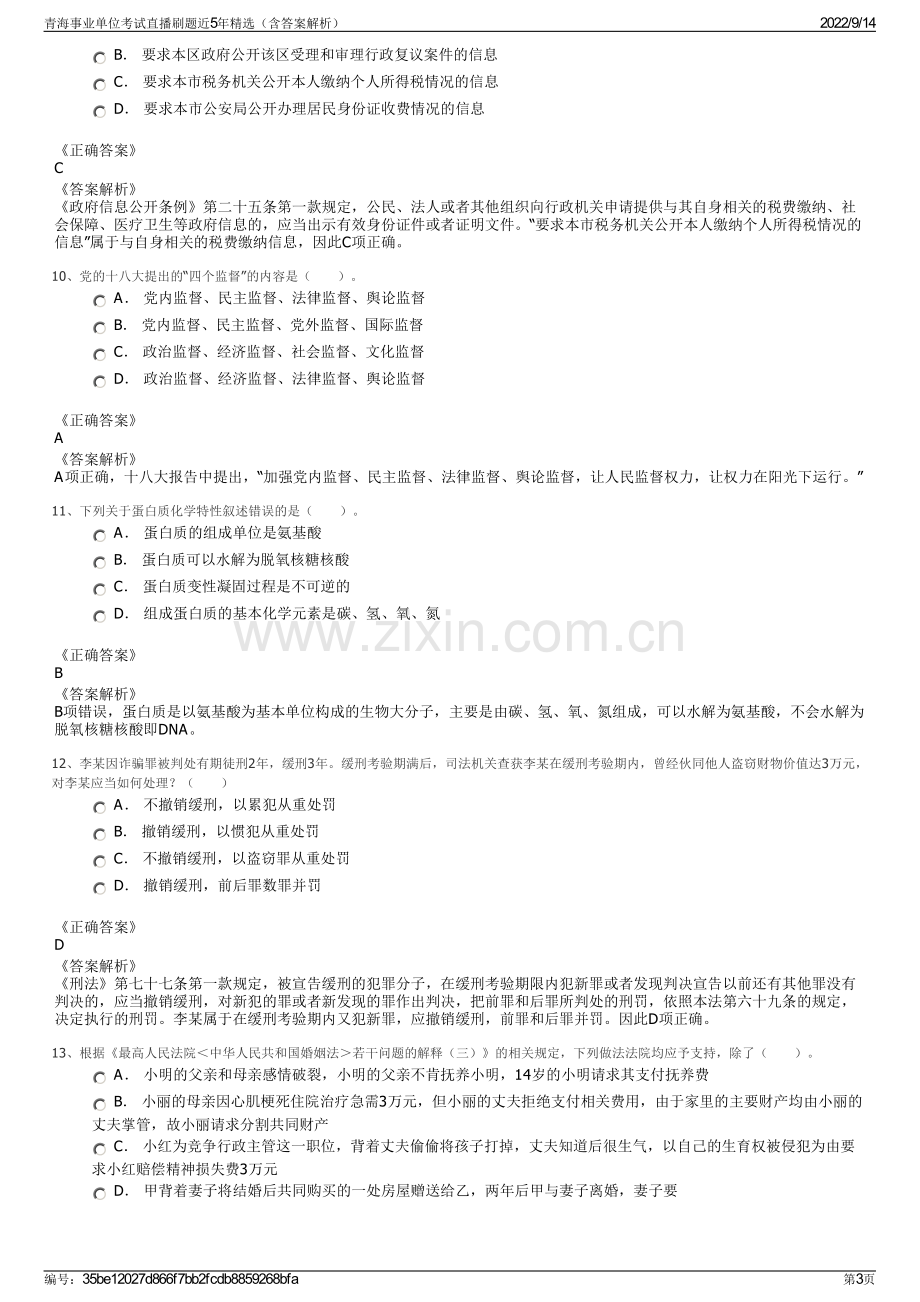 青海事业单位考试直播刷题近5年精选（含答案解析）.pdf_第3页