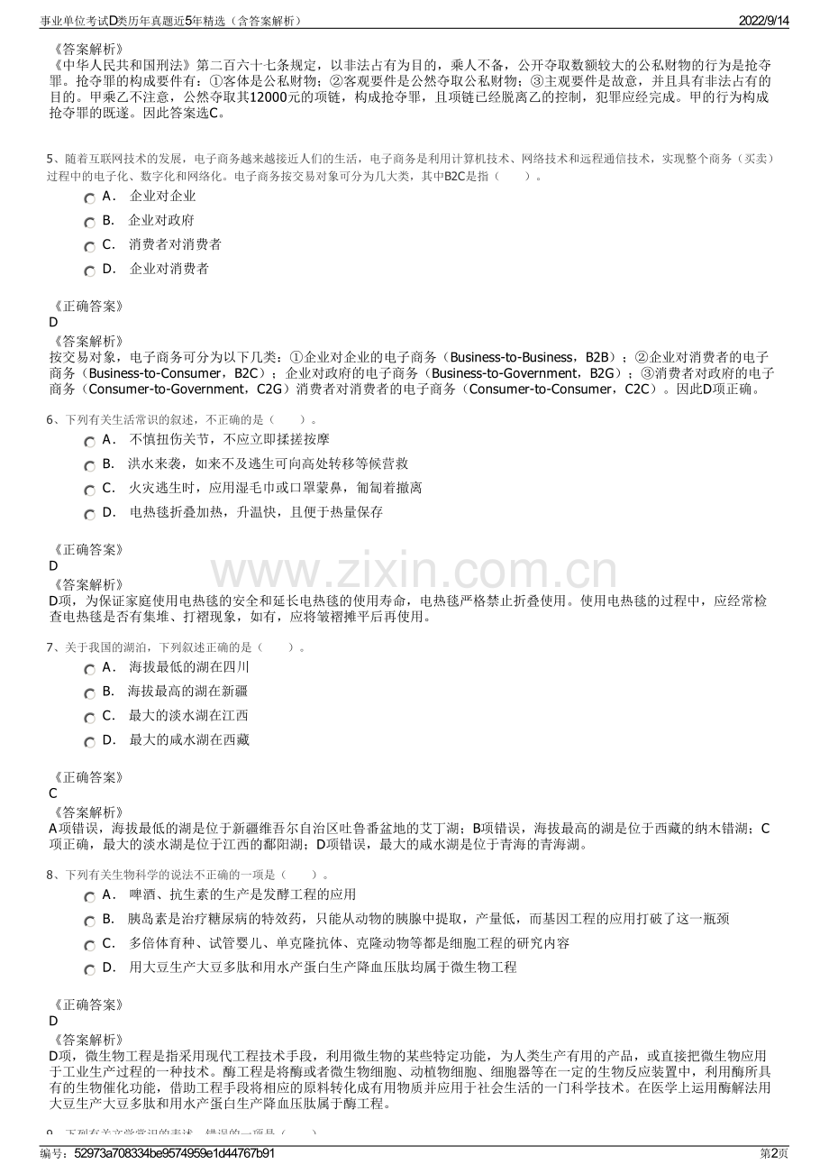 事业单位考试D类历年真题近5年精选（含答案解析）.pdf_第2页