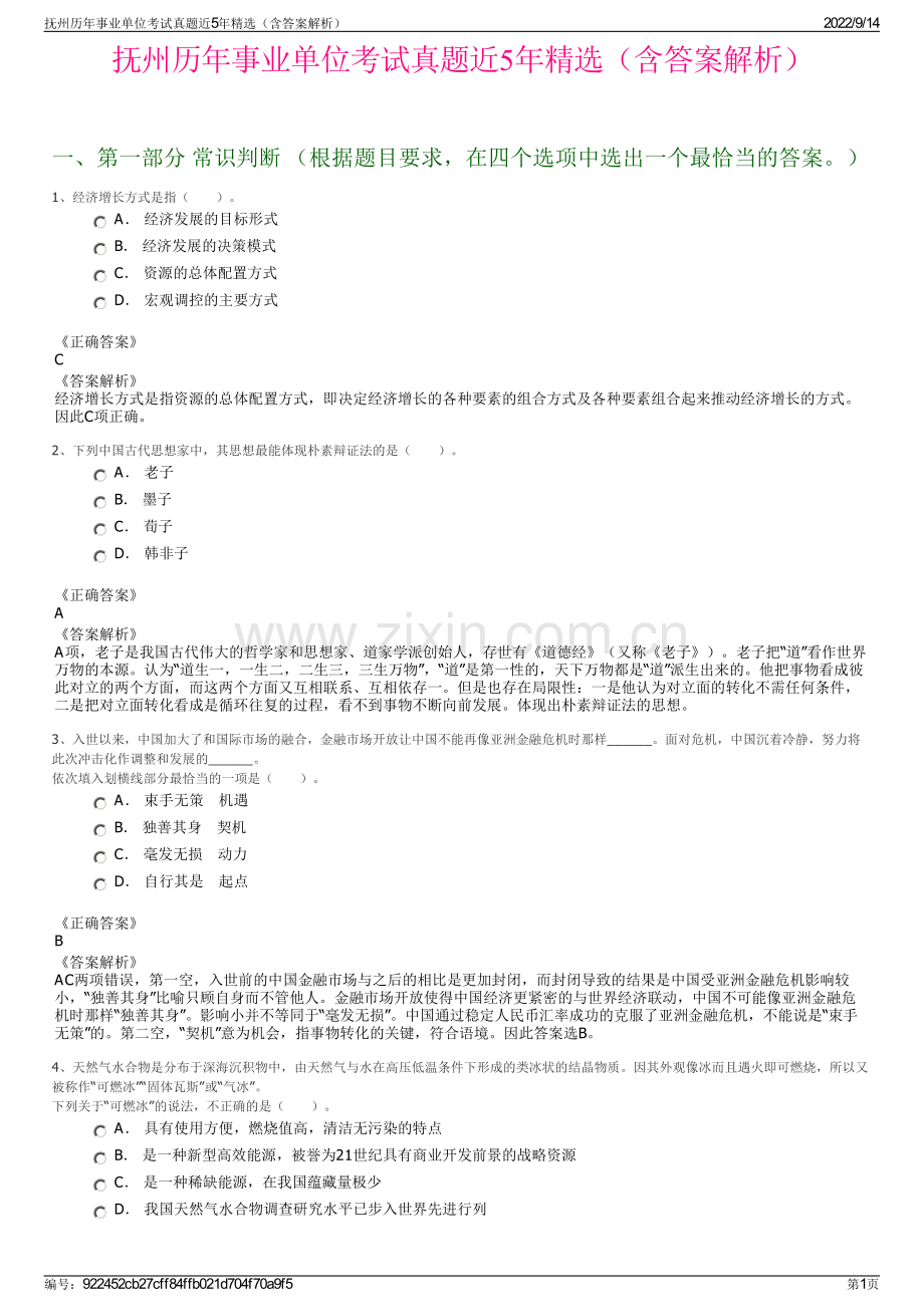 抚州历年事业单位考试真题近5年精选（含答案解析）.pdf_第1页