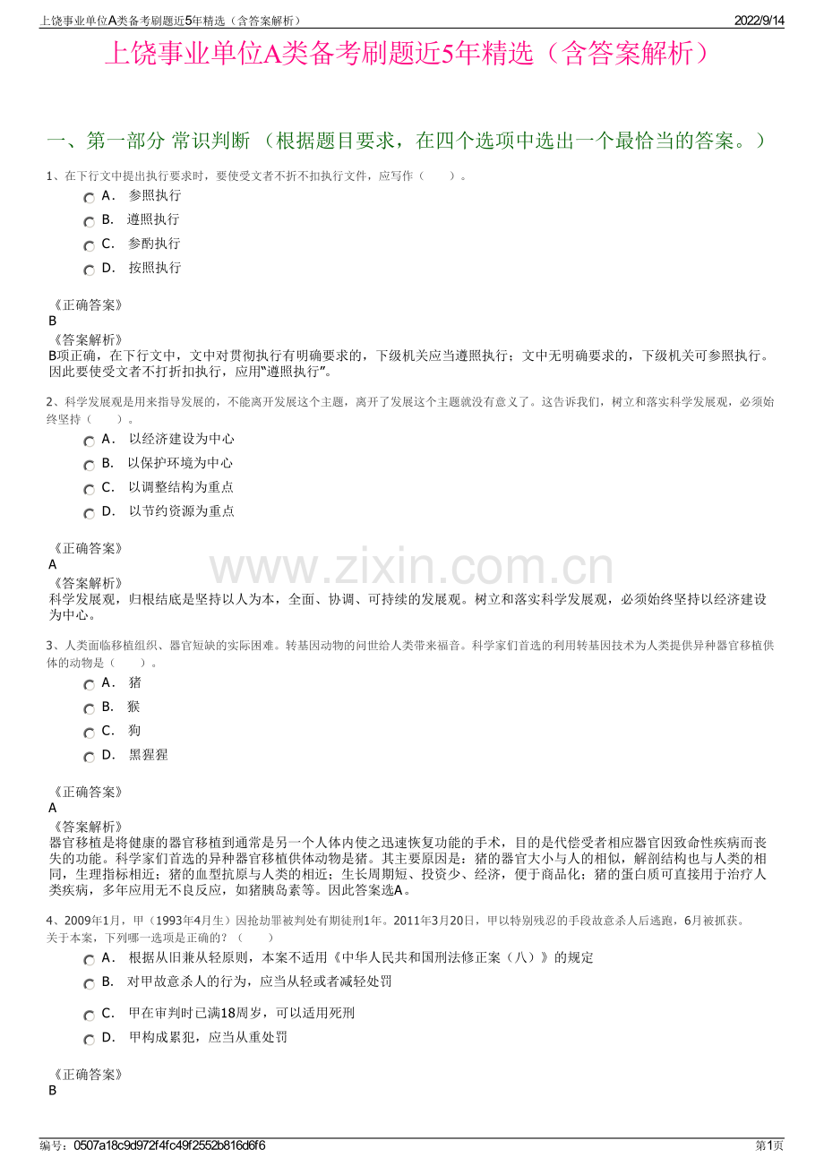 上饶事业单位A类备考刷题近5年精选（含答案解析）.pdf_第1页