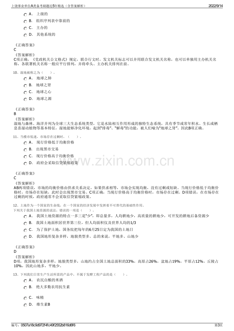 上饶事业单位A类备考刷题近5年精选（含答案解析）.pdf_第3页