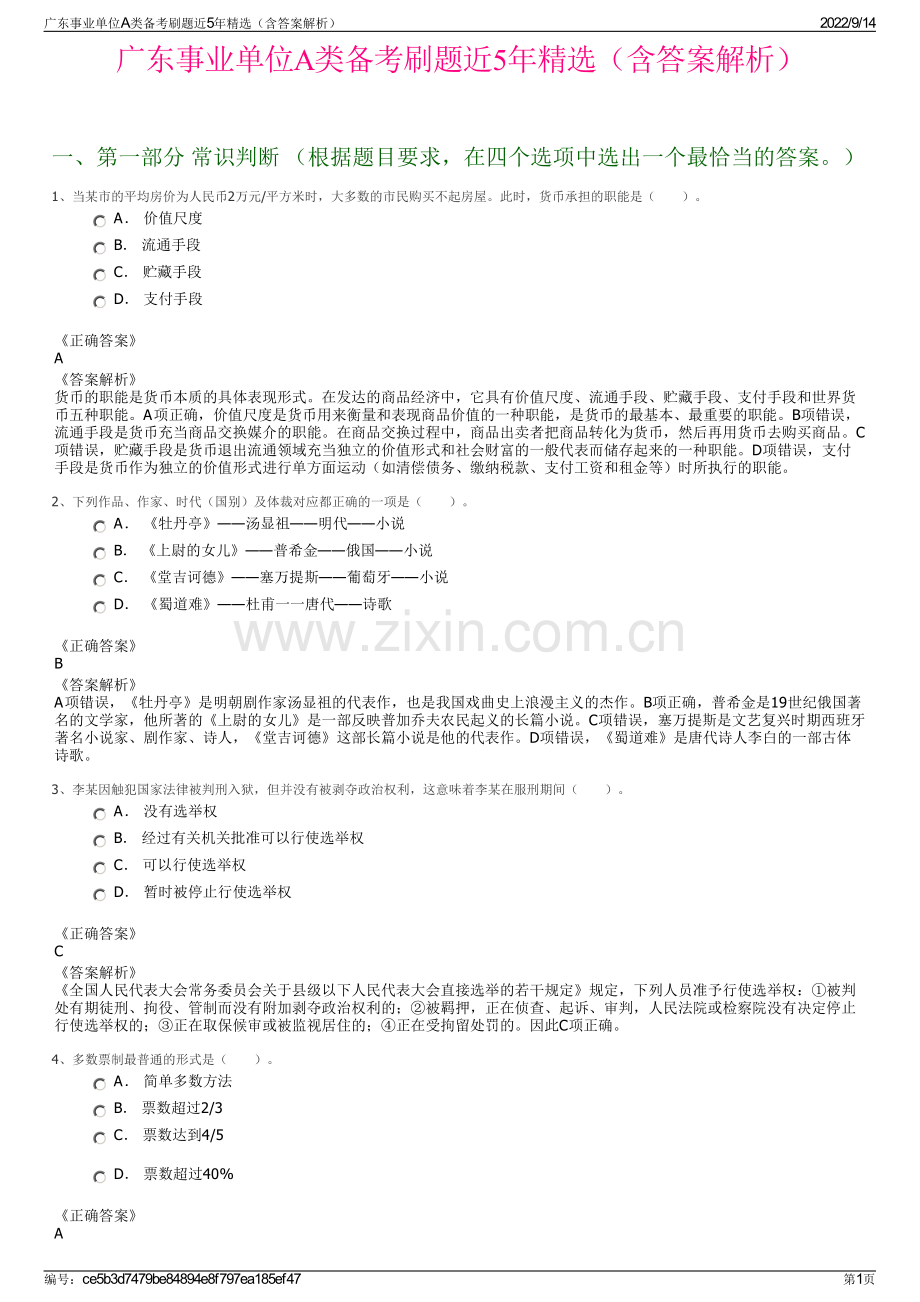 广东事业单位A类备考刷题近5年精选（含答案解析）.pdf_第1页