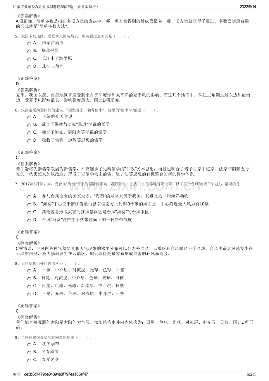 广东事业单位A类备考刷题近5年精选（含答案解析）.pdf_第2页