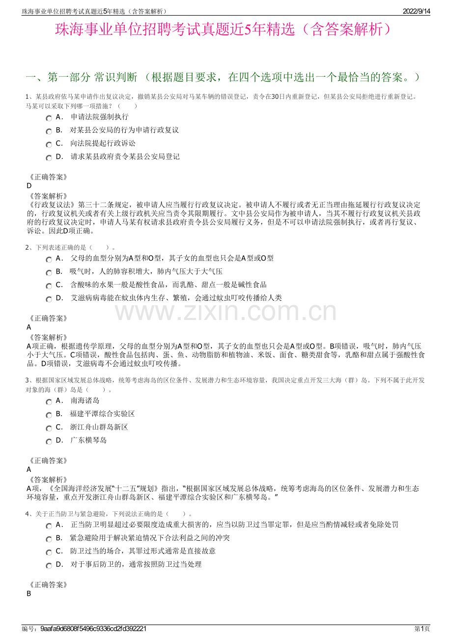 珠海事业单位招聘考试真题近5年精选（含答案解析）.pdf_第1页