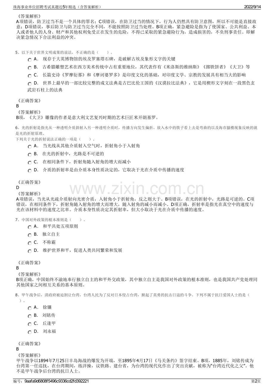 珠海事业单位招聘考试真题近5年精选（含答案解析）.pdf_第2页