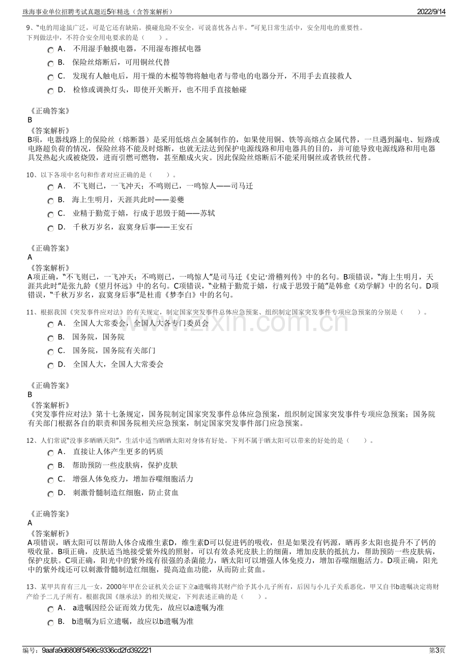 珠海事业单位招聘考试真题近5年精选（含答案解析）.pdf_第3页