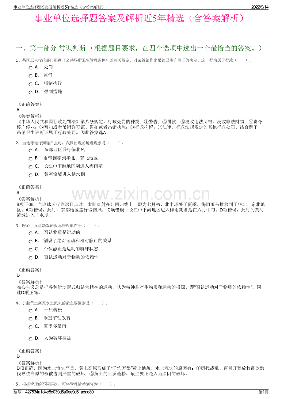 事业单位选择题答案及解析近5年精选（含答案解析）.pdf_第1页