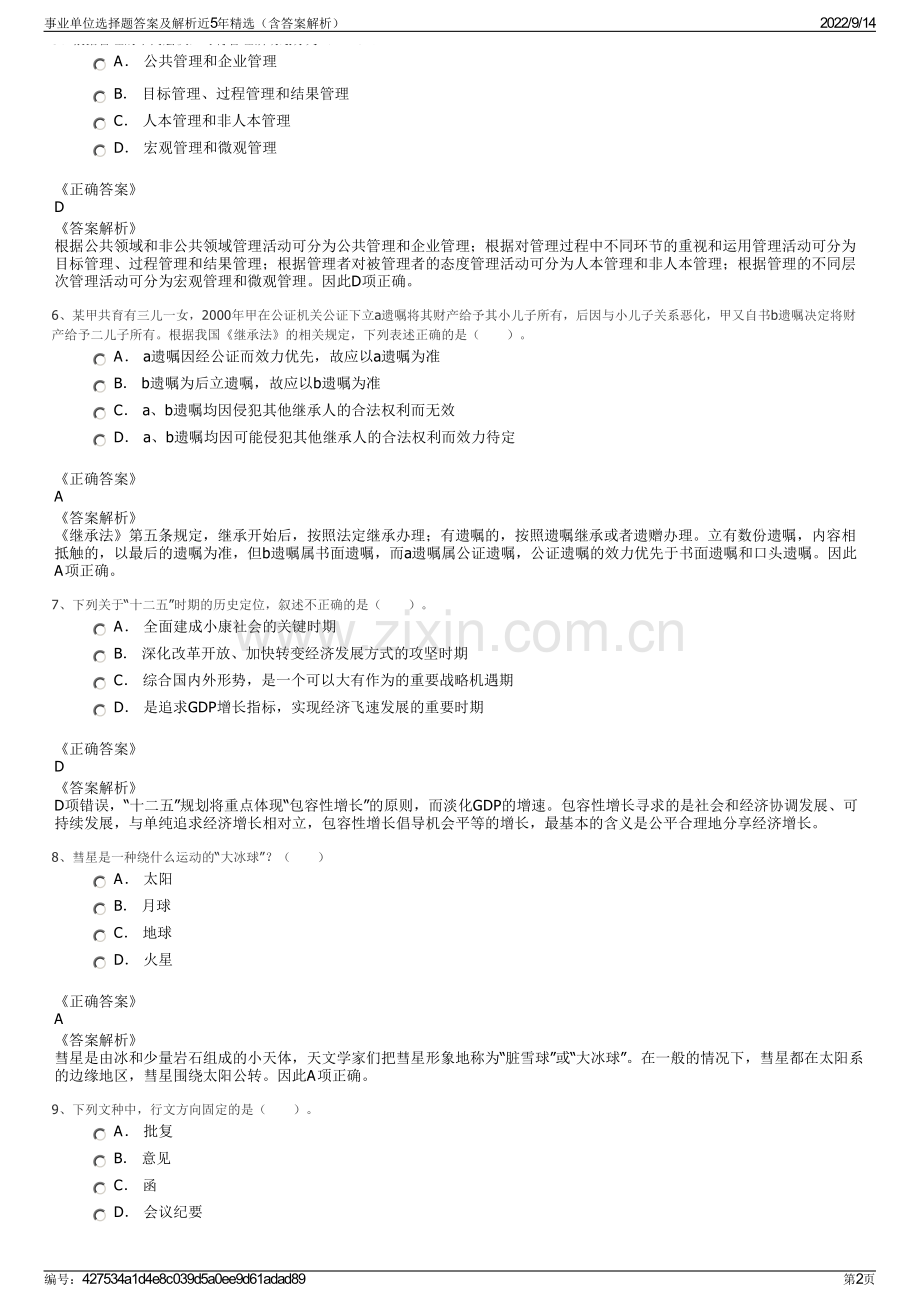 事业单位选择题答案及解析近5年精选（含答案解析）.pdf_第2页