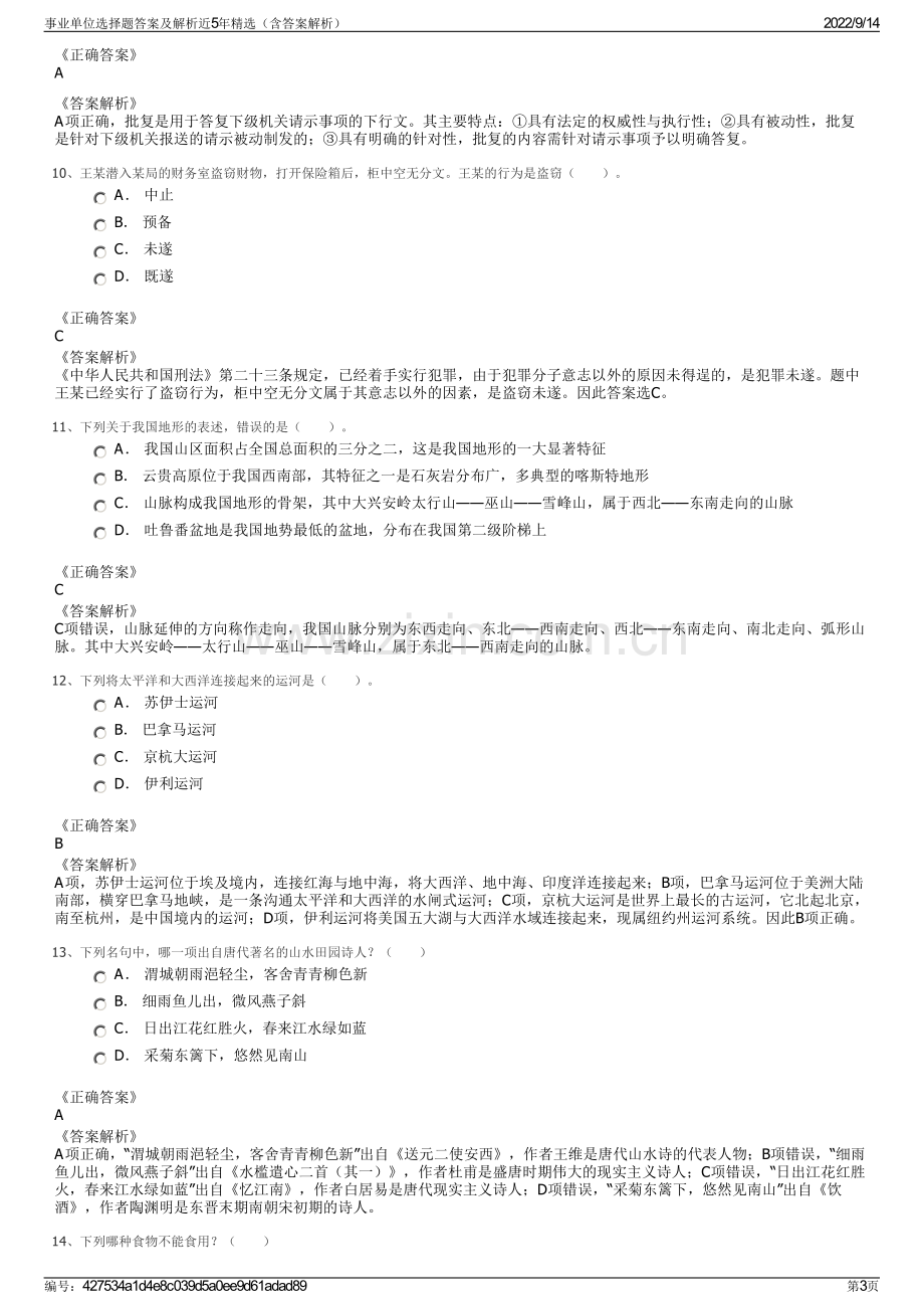 事业单位选择题答案及解析近5年精选（含答案解析）.pdf_第3页