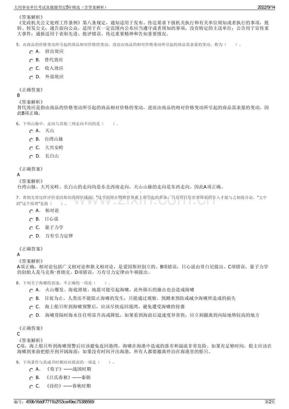 大同事业单位考试真题题型近5年精选（含答案解析）.pdf_第2页