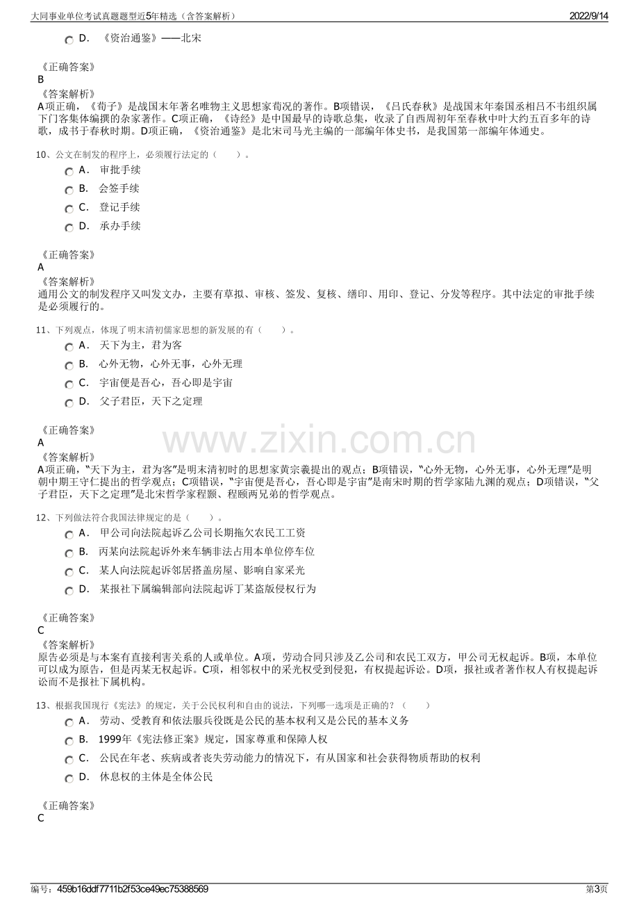 大同事业单位考试真题题型近5年精选（含答案解析）.pdf_第3页