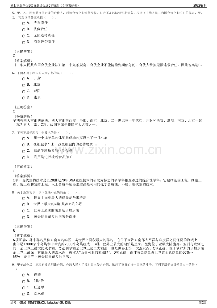 湖北事业单位B类真题综合近5年精选（含答案解析）.pdf_第2页