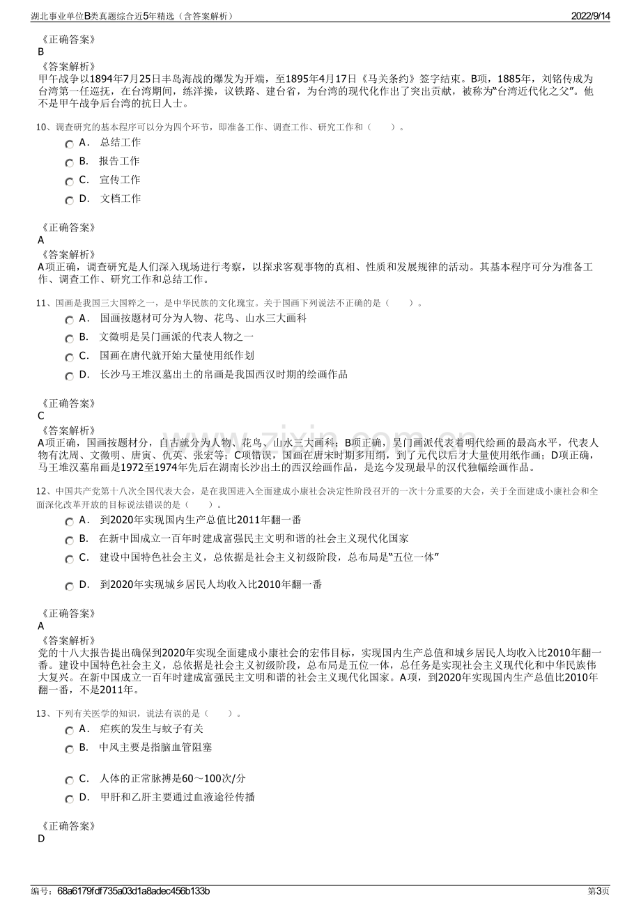 湖北事业单位B类真题综合近5年精选（含答案解析）.pdf_第3页