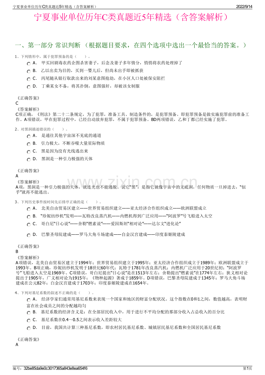 宁夏事业单位历年C类真题近5年精选（含答案解析）.pdf_第1页