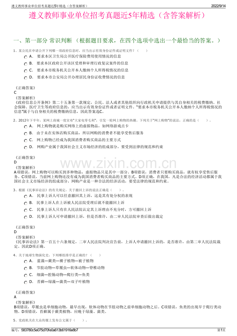 遵义教师事业单位招考真题近5年精选（含答案解析）.pdf_第1页