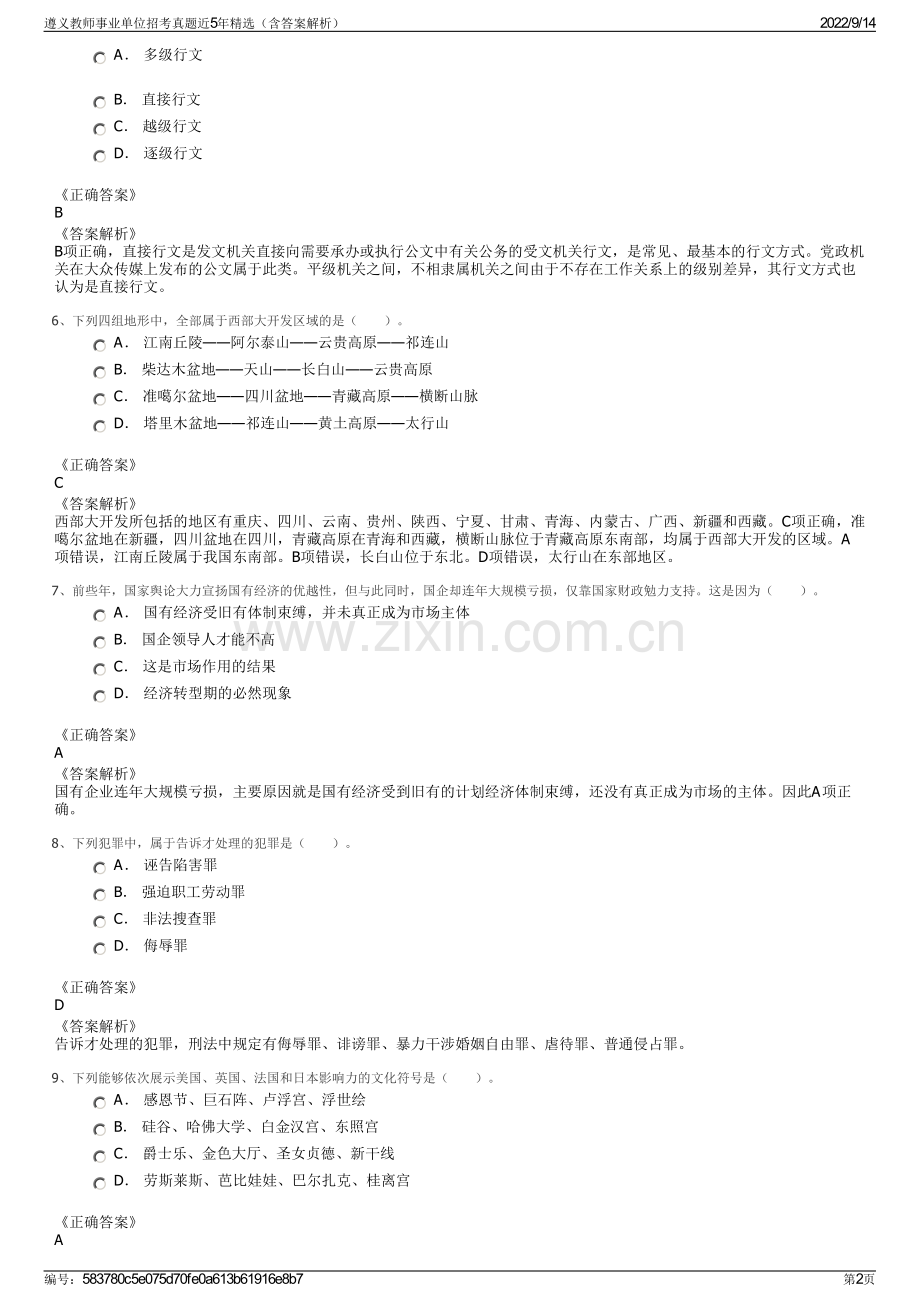 遵义教师事业单位招考真题近5年精选（含答案解析）.pdf_第2页