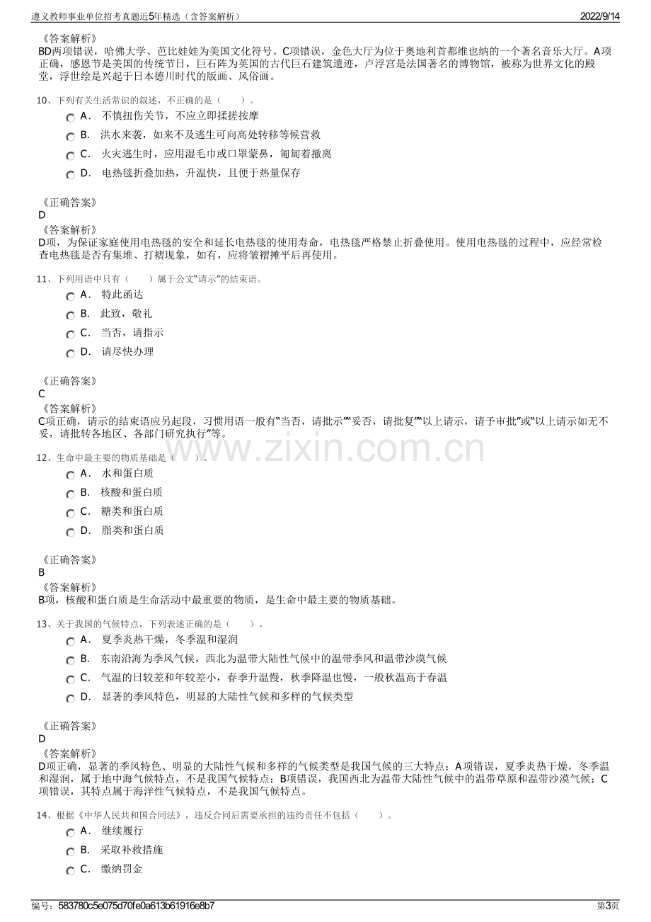 遵义教师事业单位招考真题近5年精选（含答案解析）.pdf_第3页