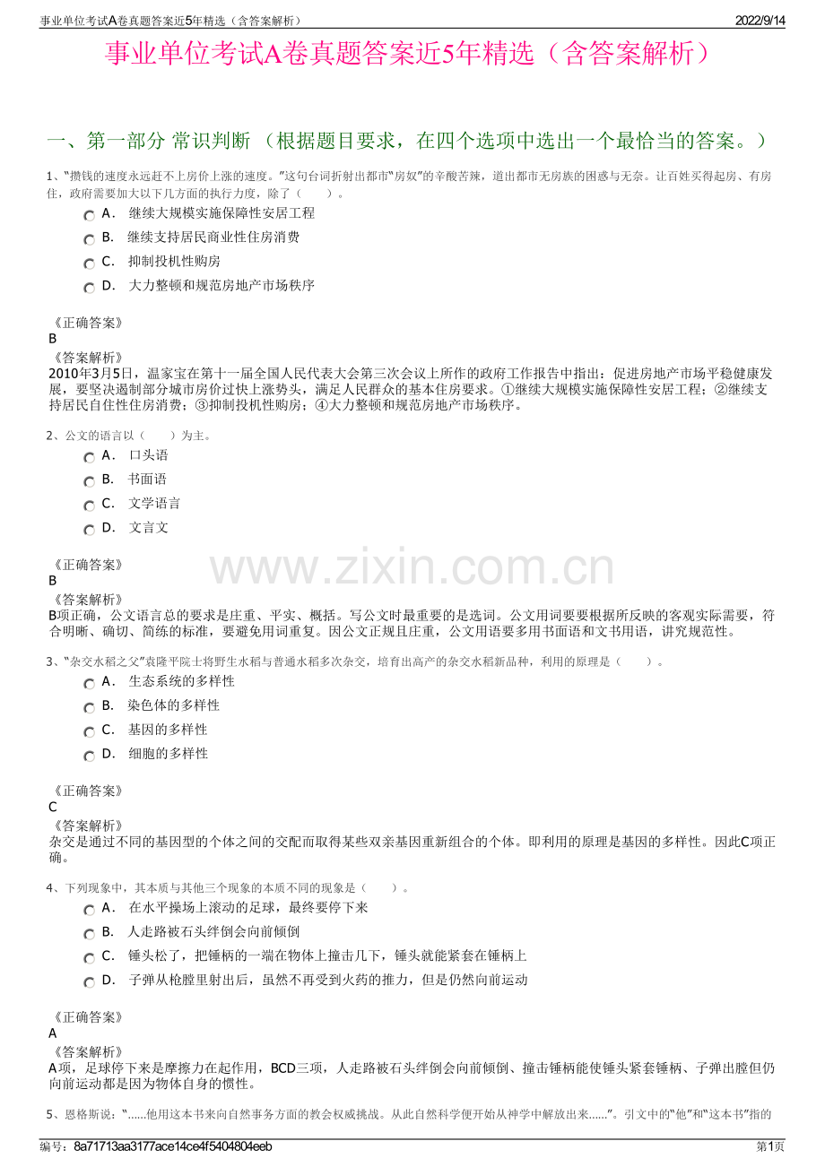 事业单位考试A卷真题答案近5年精选（含答案解析）.pdf_第1页