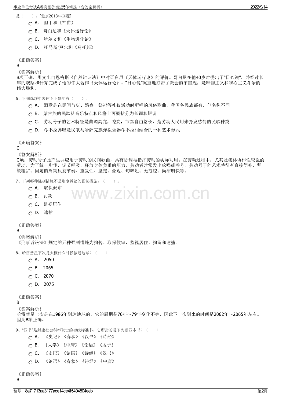 事业单位考试A卷真题答案近5年精选（含答案解析）.pdf_第2页