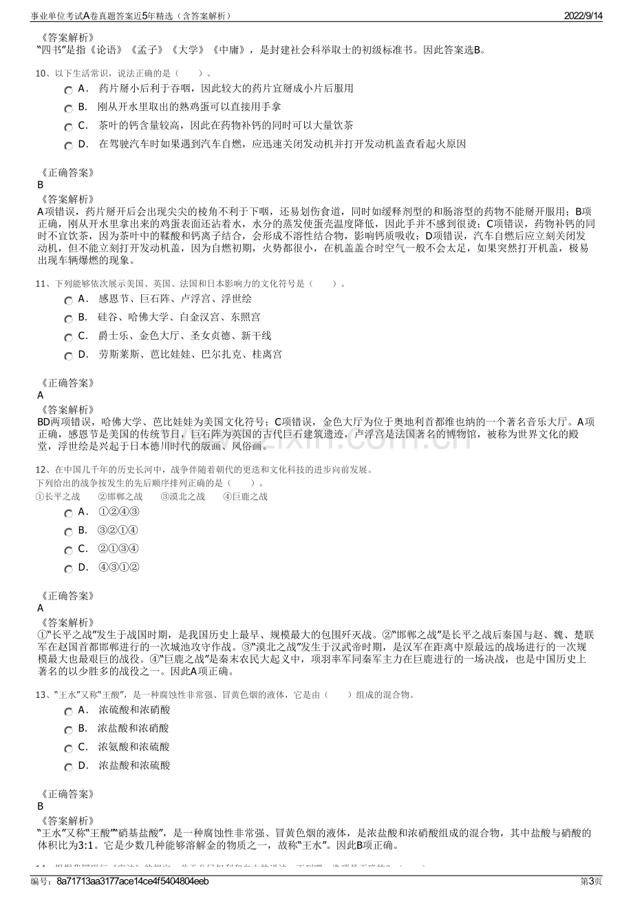 事业单位考试A卷真题答案近5年精选（含答案解析）.pdf_第3页