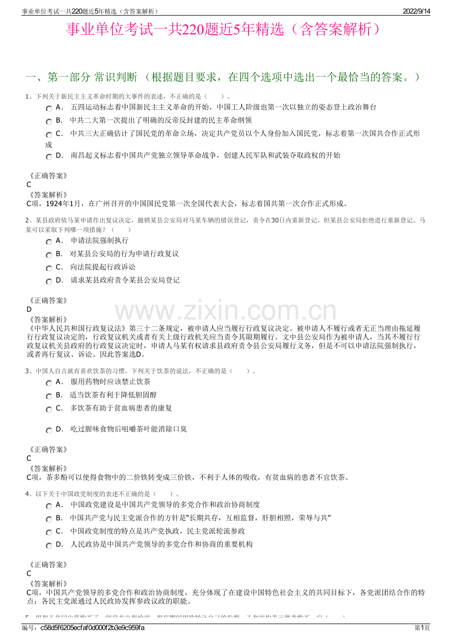 事业单位考试一共220题近5年精选（含答案解析）.pdf_第1页