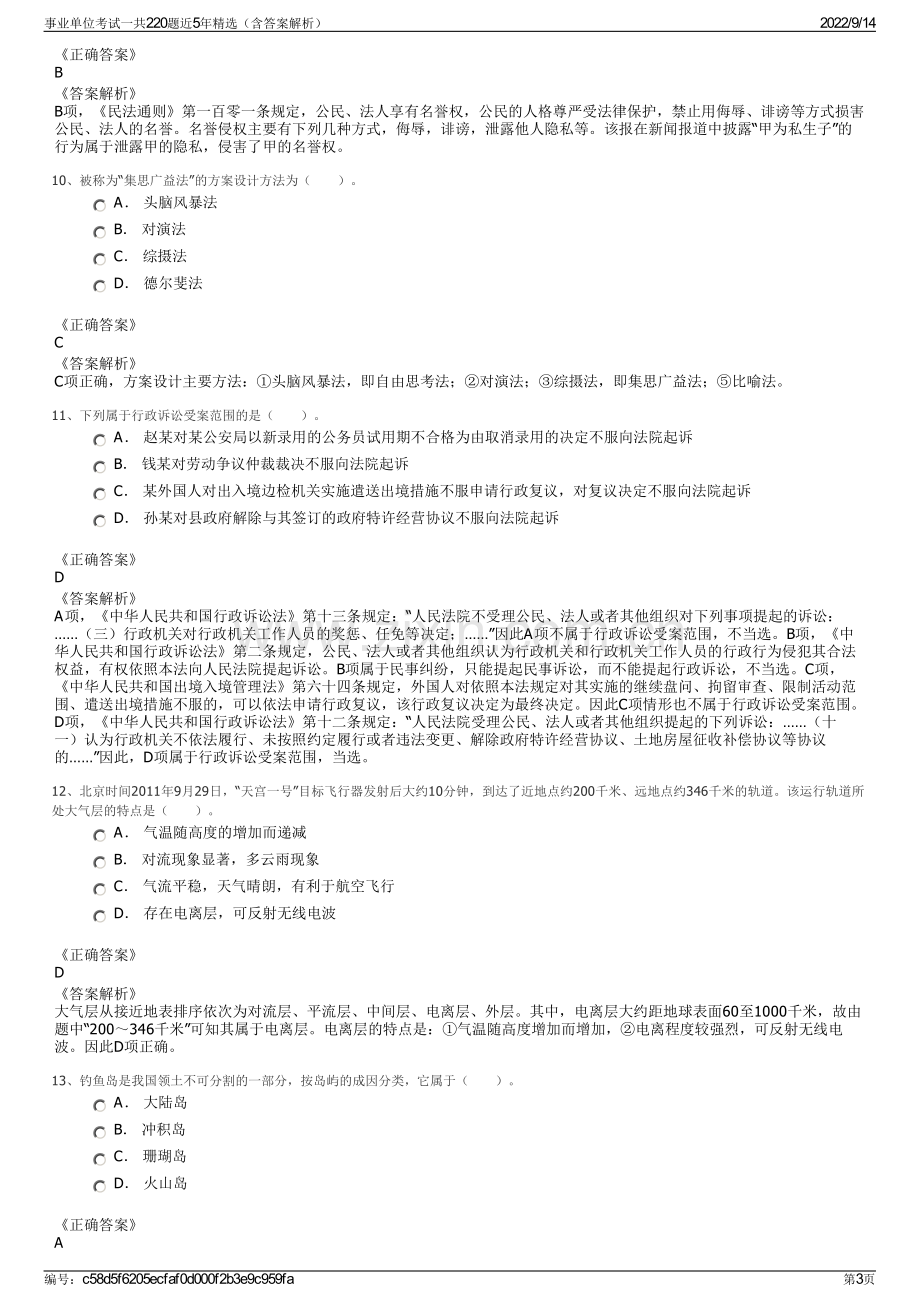 事业单位考试一共220题近5年精选（含答案解析）.pdf_第3页