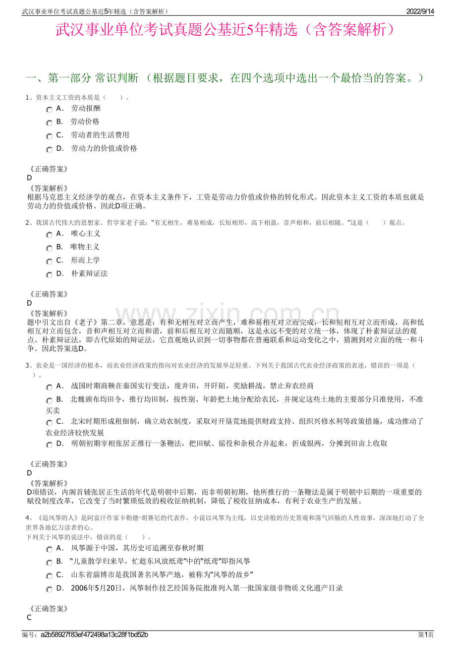 武汉事业单位考试真题公基近5年精选（含答案解析）.pdf_第1页