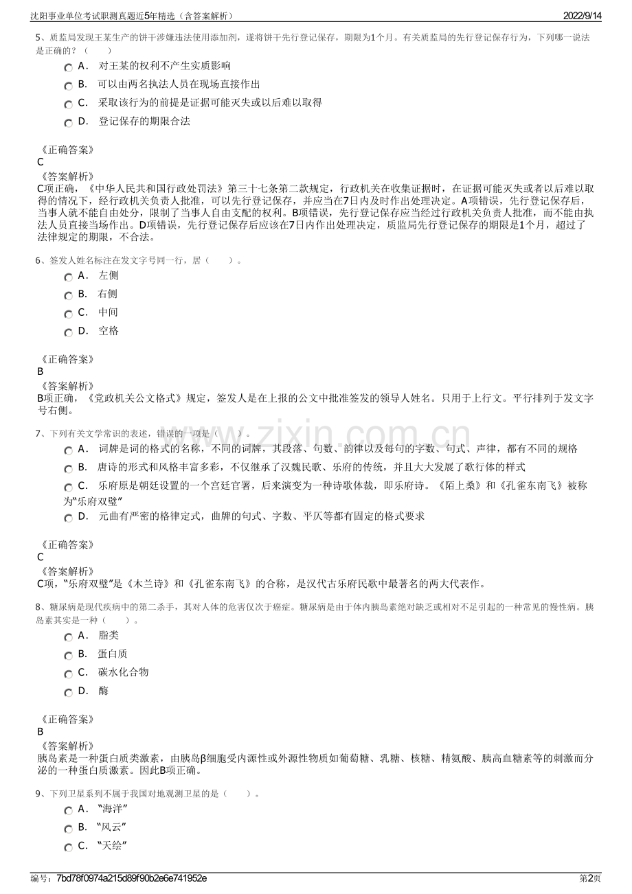 沈阳事业单位考试职测真题近5年精选（含答案解析）.pdf_第2页