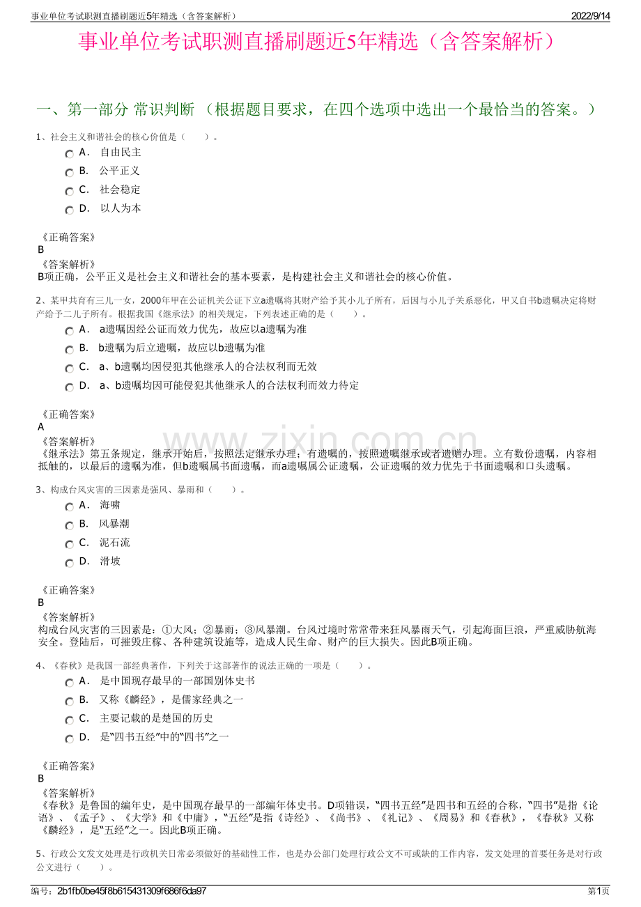 事业单位考试职测直播刷题近5年精选（含答案解析）.pdf_第1页