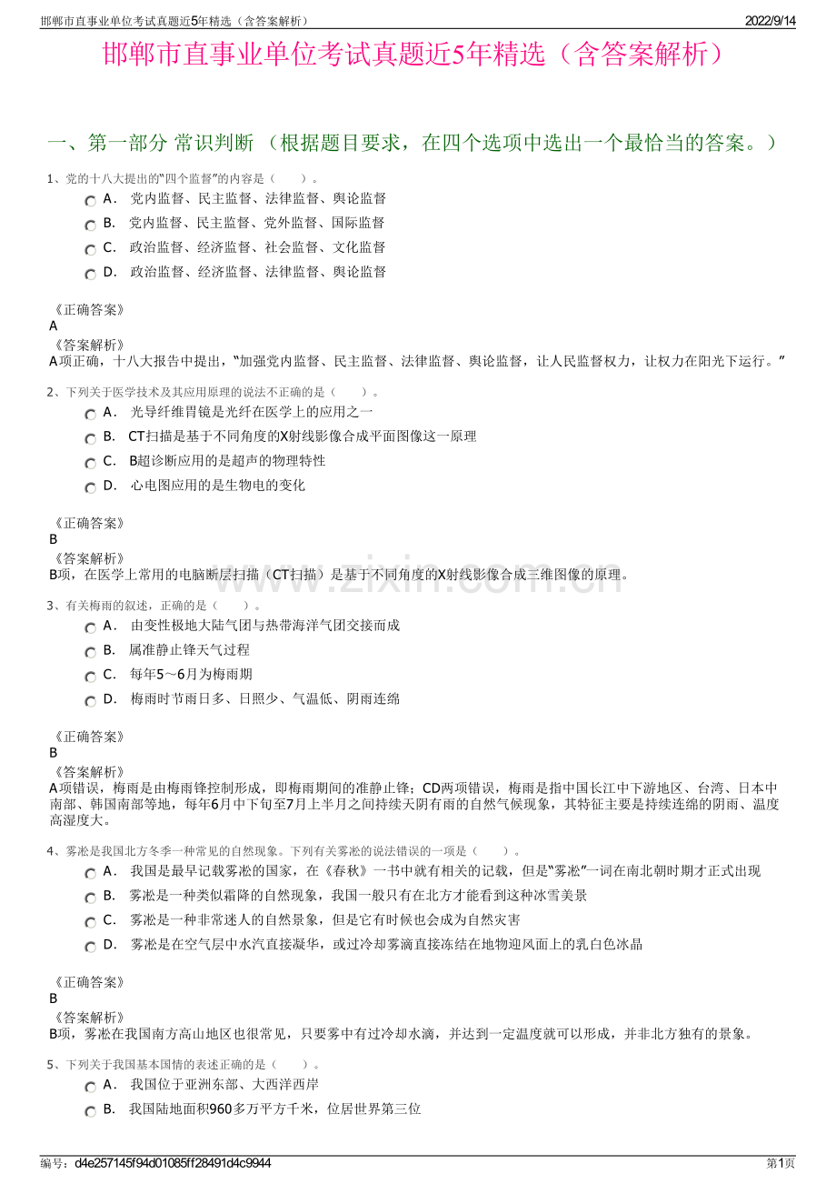 邯郸市直事业单位考试真题近5年精选（含答案解析）.pdf_第1页