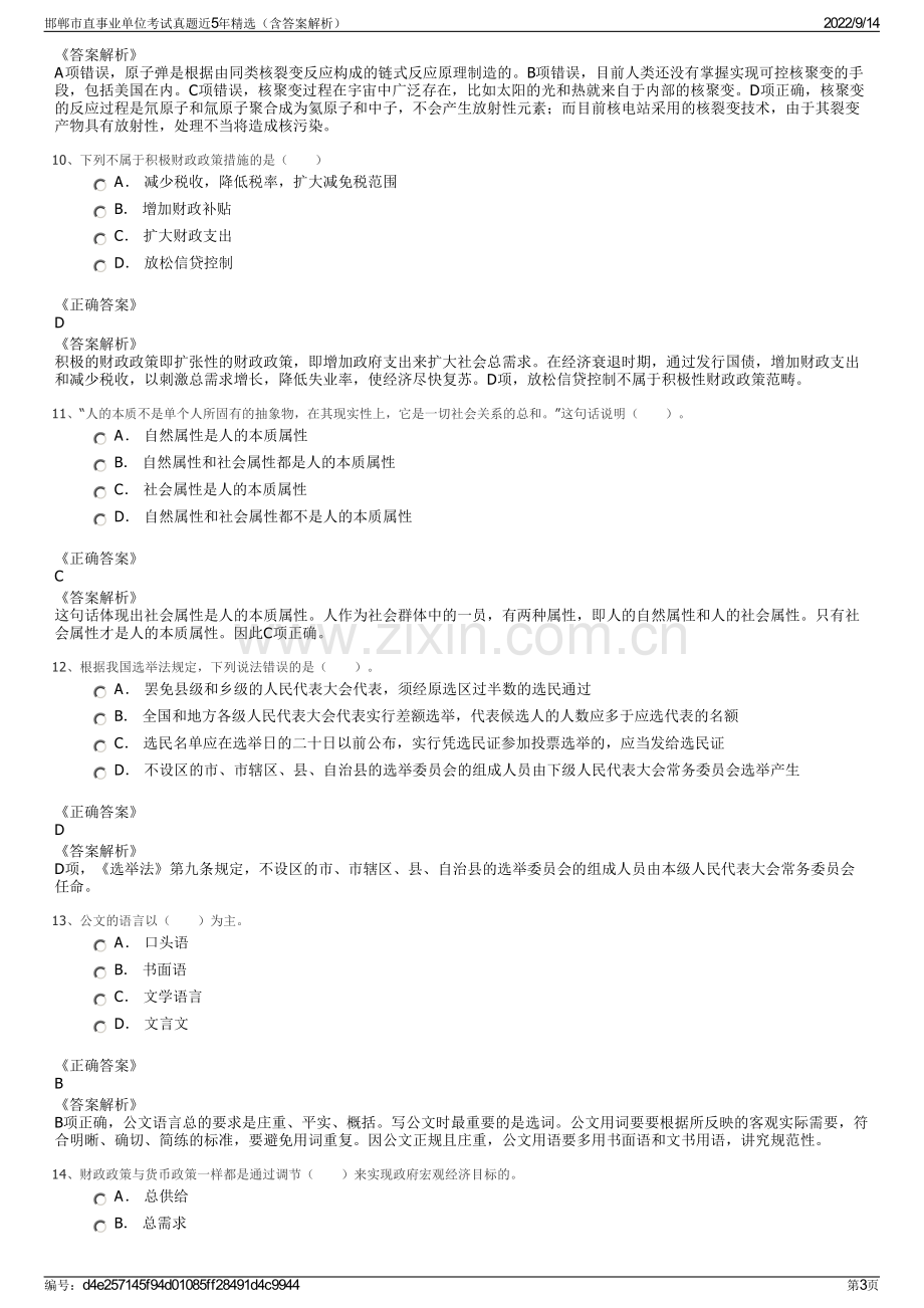 邯郸市直事业单位考试真题近5年精选（含答案解析）.pdf_第3页