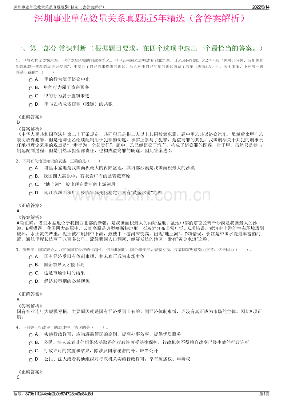 深圳事业单位数量关系真题近5年精选（含答案解析）.pdf_第1页