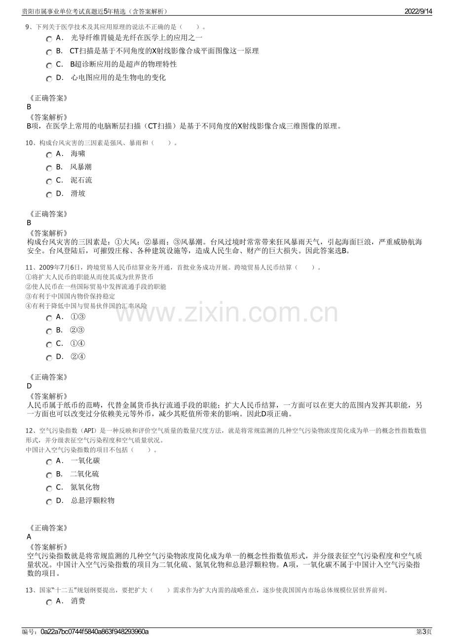 贵阳市属事业单位考试真题近5年精选（含答案解析）.pdf_第3页